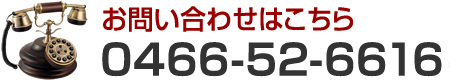 お問い合わせはこちら 0466-52-6616