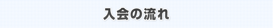 入会の流れ