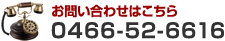 お問い合わせはこちら 0466-52-6616