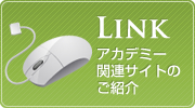 Link アカデミー関連サイトのご紹介