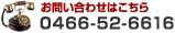 お問い合わせはこちら 0466-26-7005