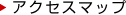 アクセスマップ