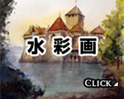 水彩画