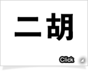 二胡教室