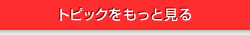 トピックをもっと見る