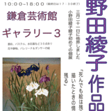 小野田綾子遺作展開催〜大船鎌倉芸術館〜 イメージ