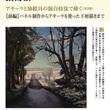 鍋島正一著 美術の窓の技法講座「アキーラと油絵具の混合技法で描く」掲載完了 イメージ