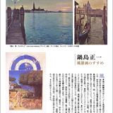 鍋島正一の「美術の窓」掲載記事"私の風景画"ヴェネツィア風景 イメージ