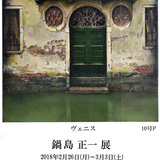 鍋島正一 展＊銀座画廊宮坂：26日(月)〜3月3日(土) 開催します。 イメージ