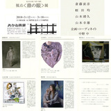 蝦名協子出展＊視点＜鼎の眼＞展:１２日(月)〜１８日(日）＊銀座あかね画廊 イメージ