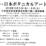 日本ボタニカルアート展開催＊小田急百貨店新宿店本館＊10月３日〜９日 イメージ