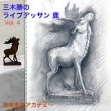 三木勝のライブデッサン講義　Vol.4　木彫の鹿を鉛筆で描く イメージ