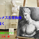 三木勝のライブデッサン_Vol.7 ヘルメス胸像を木炭で描く イメージ
