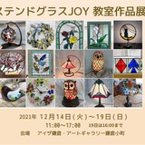 ステンドグラス教室展開催＊アイザ鎌倉ギャラリー鎌倉小町：１４日〜１９日まで イメージ