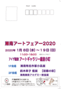 [1] 湘南アートフェアー2020案内状