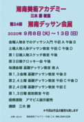 [2] ２４回湘南デッサン会展案内状裏