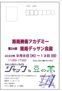 [1] 24回湘南デッサン会展案内状表